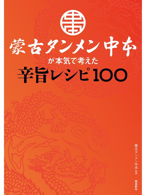 Title details for 蒙古タンメン中本が本気で考えた辛旨レシピ100 by 蒙古タンメン中本 - Wait list